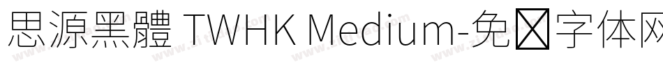 思源黑體 TWHK Medium字体转换